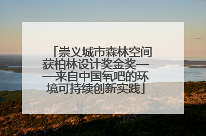 崇义城市森林空间获柏林设计奖金奖——来自中国氧吧的环境可持续创新实践
