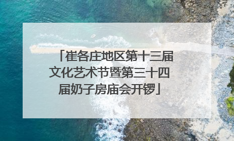 崔各庄地区第十三届文化艺术节暨第三十四届奶子房庙会开锣
