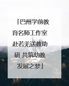 巴州学前教育名师工作室赴若羌送教助研 共筑幼教发展之梦