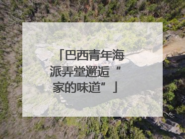 巴西青年海派弄堂邂逅“家的味道”