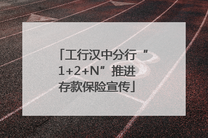 工行汉中分行“1+2+N”推进存款保险宣传