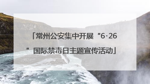 常州公安集中开展“6･26”国际禁毒日主题宣传活动
