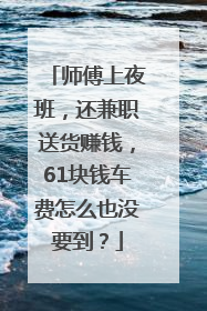 师傅上夜班，还兼职送货赚钱，61块钱车费怎么也没要到？