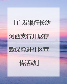 广发银行长沙河西支行开展存款保险进社区宣传活动