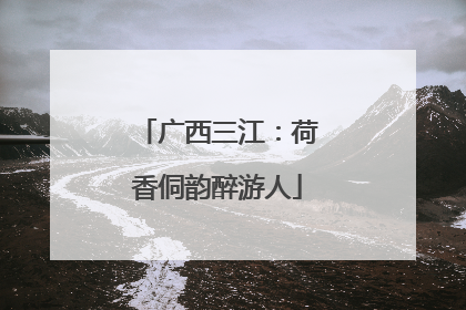 广西三江：荷香侗韵醉游人