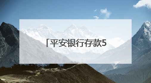 平安银行存款5万送LABUBU盲盒引关注
