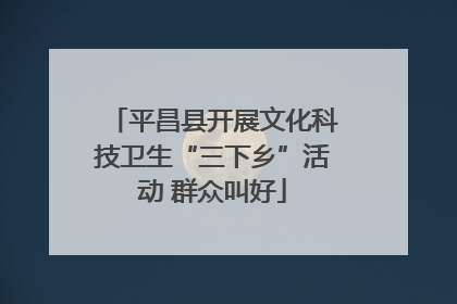 平昌县开展文化科技卫生“三下乡”活动 群众叫好