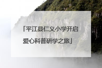 平江县仁义小学开启爱心科普研学之旅