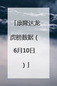 康隆达龙虎榜数据（6月10日）