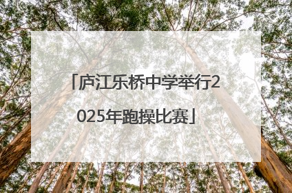 庐江乐桥中学举行2025年跑操比赛