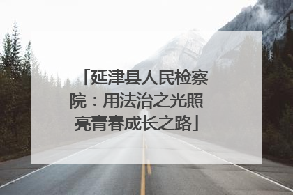 延津县人民检察院：用法治之光照亮青春成长之路