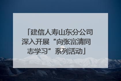 建信人寿山东分公司深入开展“向张富清同志学习”系列活动