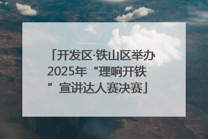 开发区·铁山区举办2025年“理响开铁”宣讲达人赛决赛