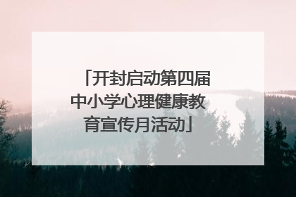 开封启动第四届中小学心理健康教育宣传月活动