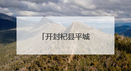 开封杞县平城乡：履职践初心 帮扶暖民心