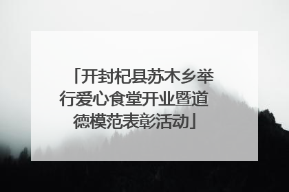 开封杞县苏木乡举行爱心食堂开业暨道德模范表彰活动