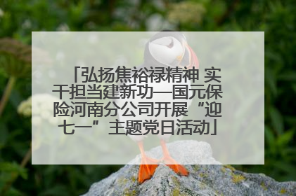 弘扬焦裕禄精神 实干担当建新功—国元保险河南分公司开展“迎七一”主题党日活动