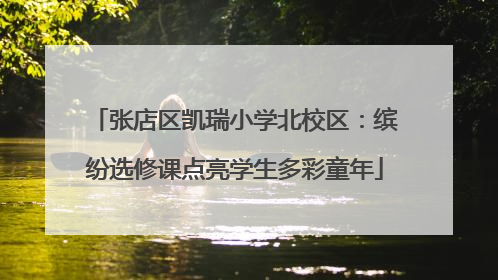 张店区凯瑞小学北校区：缤纷选修课点亮学生多彩童年
