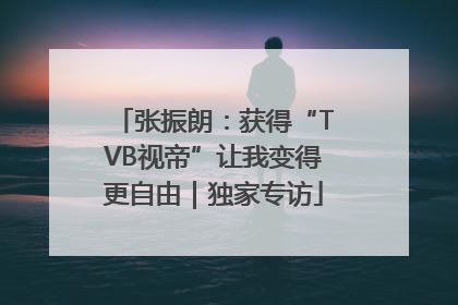 张振朗：获得“TVB视帝”让我变得更自由｜独家专访