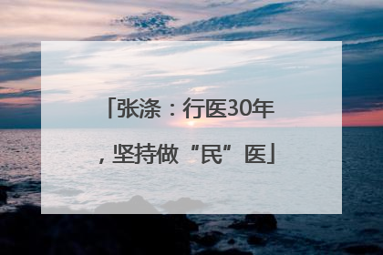 张涤：行医30年，坚持做“民”医