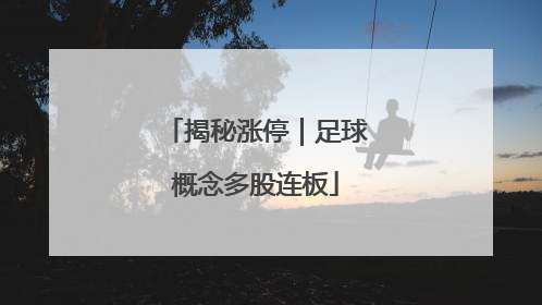 揭秘涨停｜足球概念多股连板