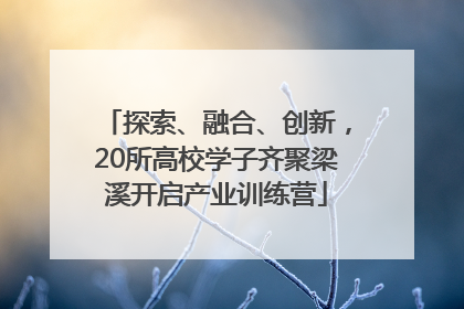 探索、融合、创新，20所高校学子齐聚梁溪开启产业训练营