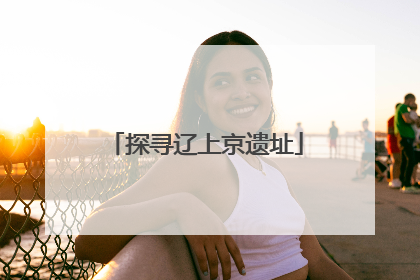 探寻辽上京遗址