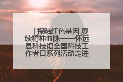 探赜红色基因 赓续精神血脉——怀远县科技馆全国科技工作者日系列活动走进怀远县实验中学