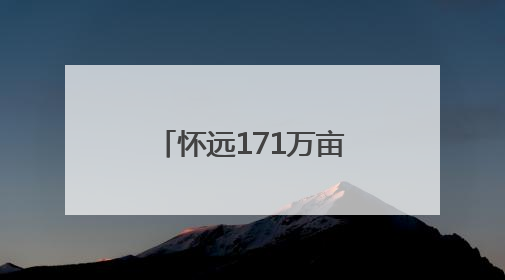 怀远171万亩小麦开镰收割