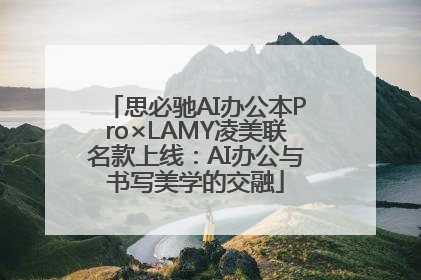 思必驰AI办公本Pro×LAMY凌美联名款上线：AI办公与书写美学的交融