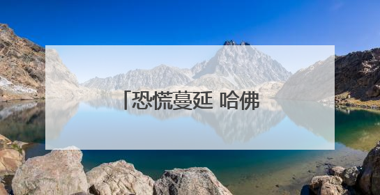 恐慌蔓延 哈佛国际学生不愿成为博弈的“棋子”