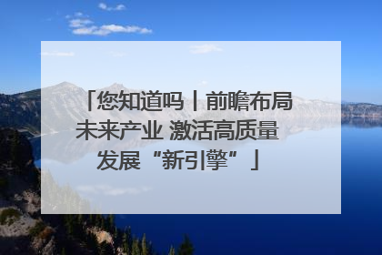 您知道吗丨前瞻布局未来产业 激活高质量发展“新引擎”