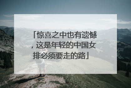 惊喜之中也有遗憾，这是年轻的中国女排必须要走的路