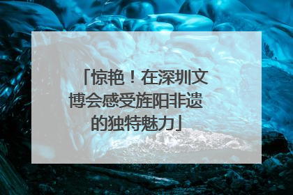 惊艳！在深圳文博会感受旌阳非遗的独特魅力