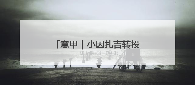 意甲｜小因扎吉转投利雅得新月，谁来执掌“蓝黑军团”帅印？