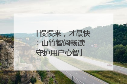 慢慢来，才最快：山竹智阅畅读 守护用户心智