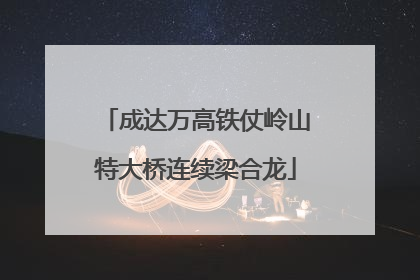成达万高铁仗岭山特大桥连续梁合龙