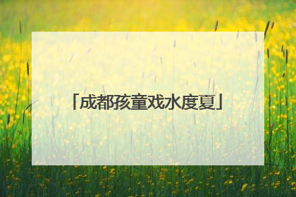 成都孩童戏水度夏