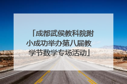 成都武侯教科院附小成功举办第八届教学节数学专场活动