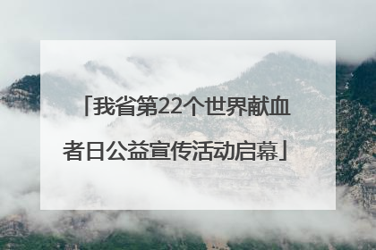 我省第22个世界献血者日公益宣传活动启幕