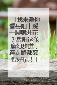 我来邀你看岳阳丨踩一脚就开花？岳阳这条魔幻步道，连走路都变得好玩！