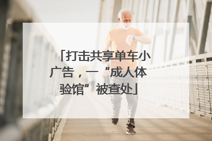 打击共享单车小广告，一“成人体验馆”被查处