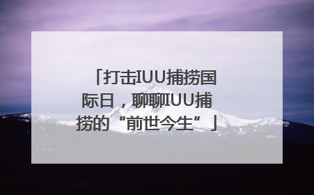 打击IUU捕捞国际日，聊聊IUU捕捞的“前世今生”