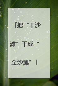 把“干沙滩”干成“金沙滩”