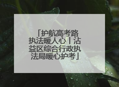 护航高考路 执法暖人心丨沾益区综合行政执法局暖心护考