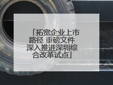 拓宽企业上市路径 重磅文件深入推进深圳综合改革试点