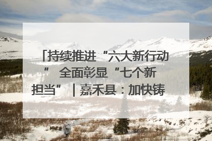 持续推进“六大新行动 ” 全面彰显“七个新担当”｜嘉禾县：加快铸造行业提档升级 助力绿色高质量发展