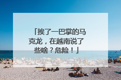 挨了一巴掌的马克龙，在越南说了些啥？危险！