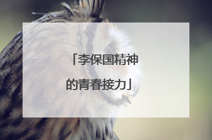 李保国精神的青春接力