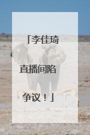 李佳琦直播间陷争议！